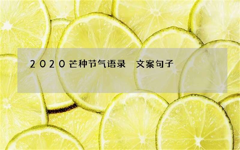 2020芒种节气语录 文案句子
